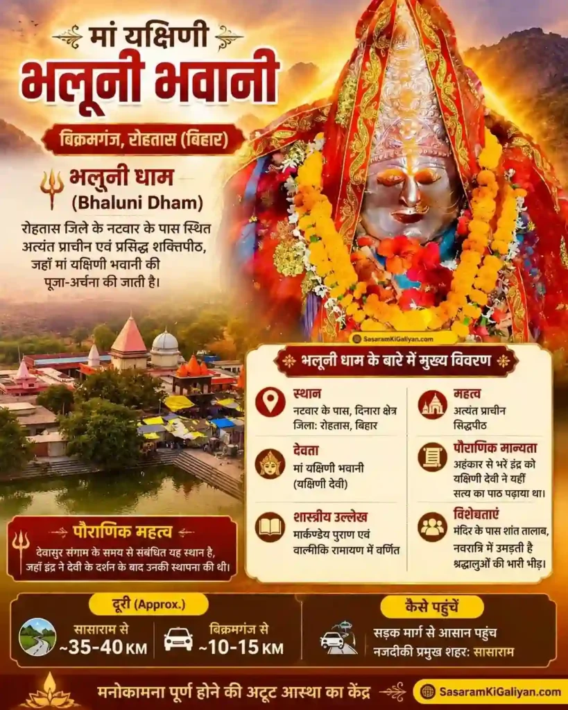 अति प्राचीन है बिक्रमगंज का मां यक्षिणी भवानी भलुनी धाम , मिलते हैं लंगूर | Yakshini Bhavani Bhaluni Dham 11 माँ यक्षिणी भलुनी भवानी धाम का जानकारीपूर्ण पोस्टर, जिसमें देवी की प्रतिमा, मंदिर, तालाब, पौराणिक महत्व और यात्रा मार्ग दर्शाए गए हैं