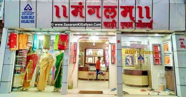 सासाराम में करोना ,चुनाव, त्योहार और व्यापारियों की जिंदगानी ...अंदर पढ़िए दुकानदारों की जबानी 4 mangalam sasaram