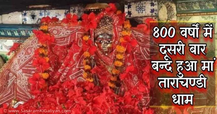 Tarachandi Temple Closed – 11 अप्रैल 2021 को बंद मां ताराचण्डी धाम, सासाराम - Tarachandi Temple Closed Cov 19