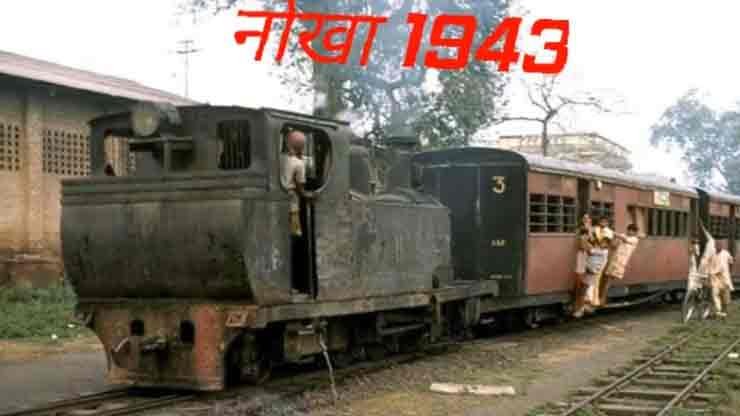 आरा सासाराम छोटी लाइन नोखा स्टेशन वर्ष 1943 आरा सासाराम छोटी लाइन नोखा स्टेशन वर्ष 1943