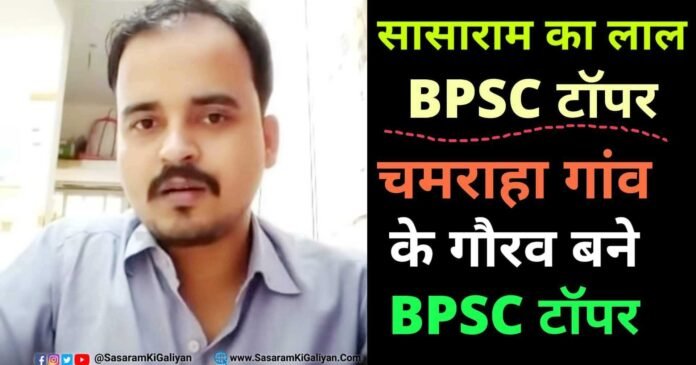 BPSC Topper Gaurav Sasaram