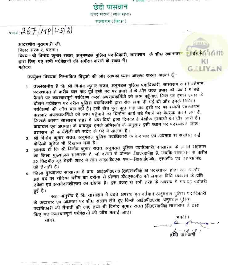 सासाराम सांसद ने डीएसपी को हटाने के लिए CM को पत्र लिखा ! DSP का अश्लील ऑडियो वायरल ! पत्र भी खुद पढ़िए | DSP Sasaram Viral Audio 1 सासाराम सांसद छेदी पासवान द्वारा DSP को हटाने के लिए मुख्यमंत्री नितीश कुमार को लिखा गया पत्र
